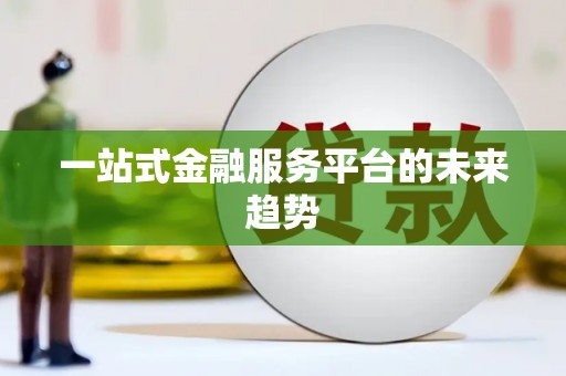 宜川一站式金融服务平台的未来趋势