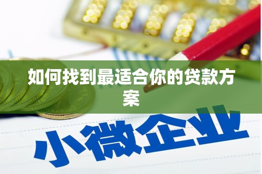 宜川如何找到最适合你的贷款方案