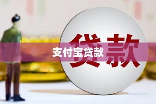 宜川支付宝贷款