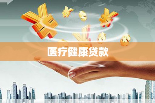 宜川医疗健康贷款
