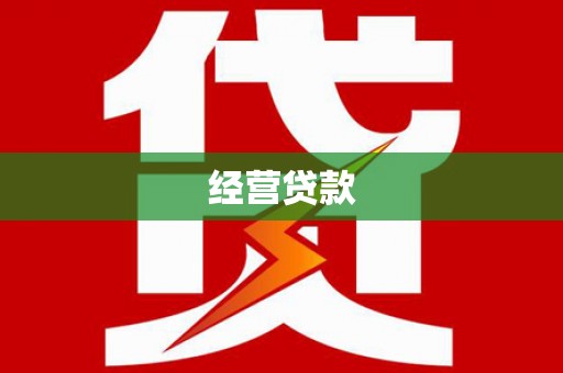 宜川经营贷款