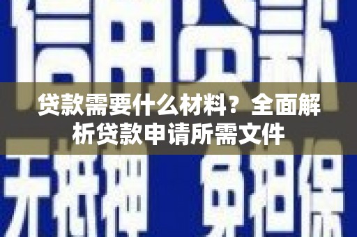 宜川贷款需要什么材料？全面解析贷款申请所需文件
