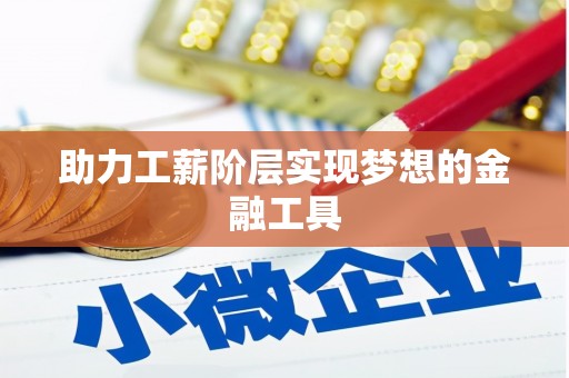 宜川助力工薪阶层实现梦想的金融工具