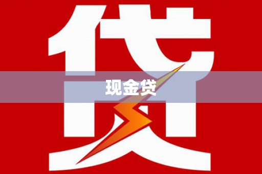 宜川现金贷