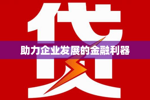 宜川助力企业发展的金融利器