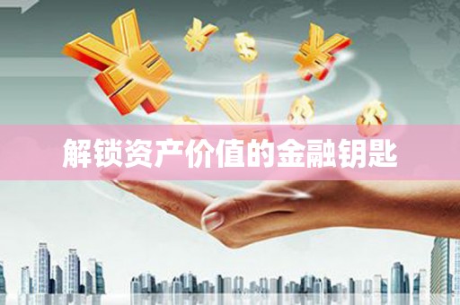 宜川解锁资产价值的金融钥匙