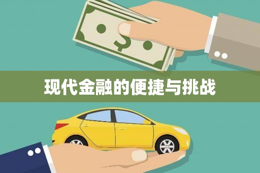 宜川现代金融的便捷与挑战