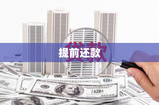 宜川提前还款
