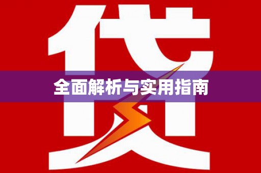 宜川全面解析与实用指南