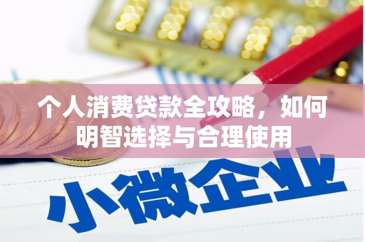 宜川个人消费贷款全攻略，如何明智选择与合理使用