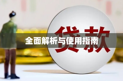 宜川全面解析与使用指南