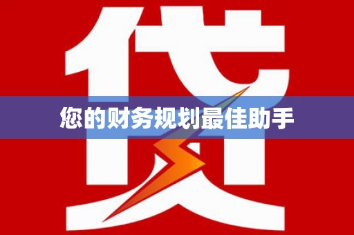 宜川您的财务规划最佳助手