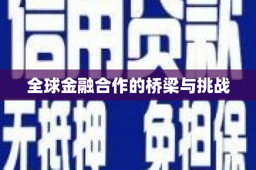 宜川全球金融合作的桥梁与挑战