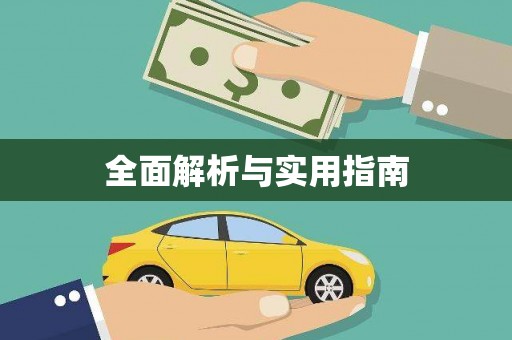 宜川全面解析与实用指南