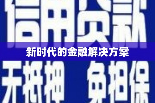 宜川新时代的金融解决方案