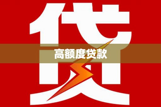 宜川高额度贷款