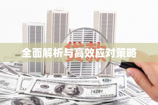 宜川全面解析与高效应对策略