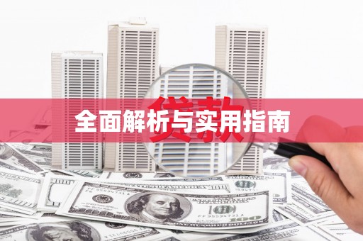 宜川全面解析与实用指南
