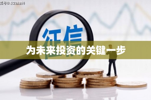 宜川为未来投资的关键一步