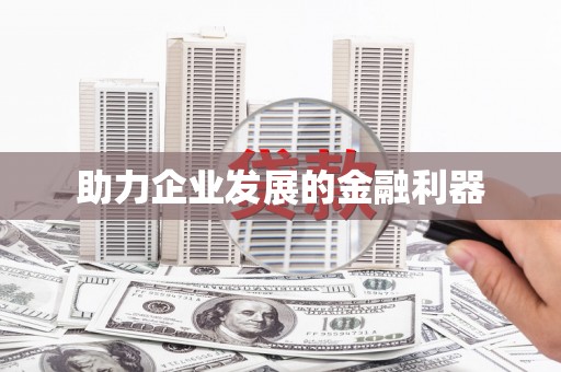宜川助力企业发展的金融利器