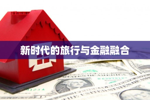 宜川新时代的旅行与金融融合