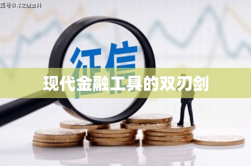 宜川现代金融工具的双刃剑