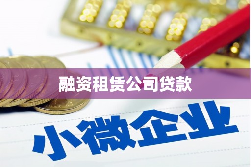 宜川融资租赁公司贷款