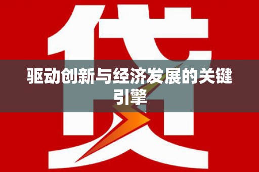 宜川驱动创新与经济发展的关键引擎