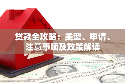 宜川贷款全攻略：类型、申请、注意事项及政策解读