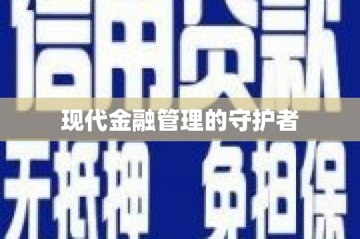 宜川现代金融管理的守护者