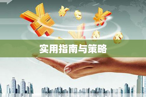 宜川实用指南与策略