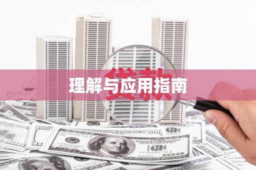 宜川理解与应用指南