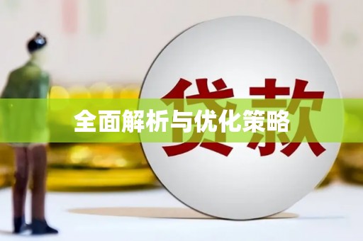 宜川全面解析与优化策略