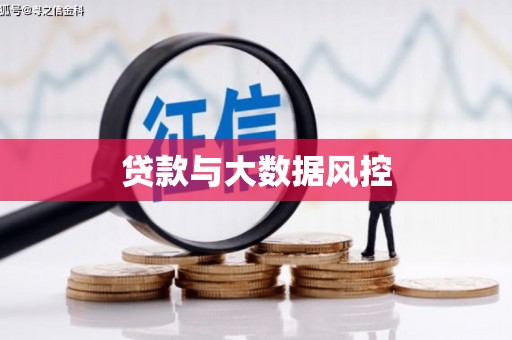 宜川贷款与大数据风控