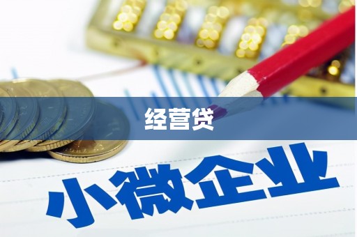 宜川经营贷