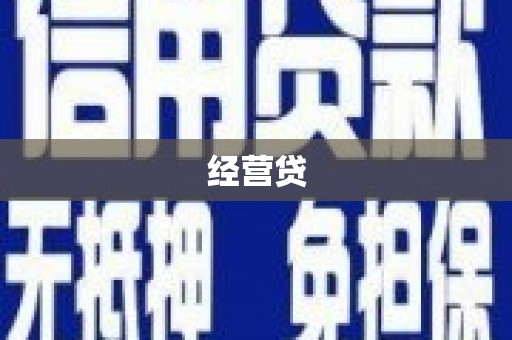 宜川经营贷