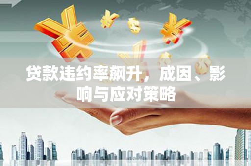 宜川贷款违约率飙升，成因、影响与应对策略