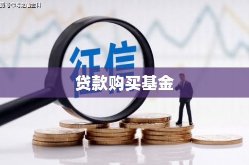 宜川贷款购买基金