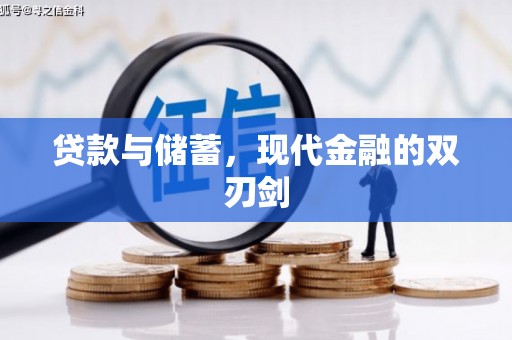 宜川贷款与储蓄，现代金融的双刃剑